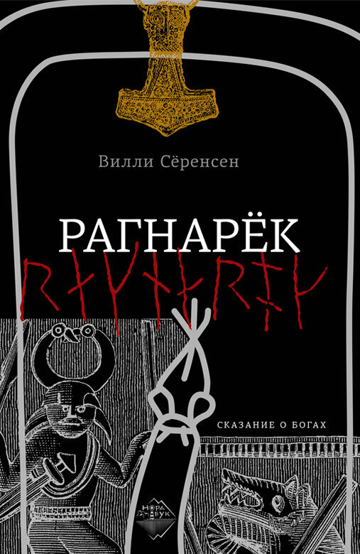 Книга "Рагнарёк" Издательство "Городец"