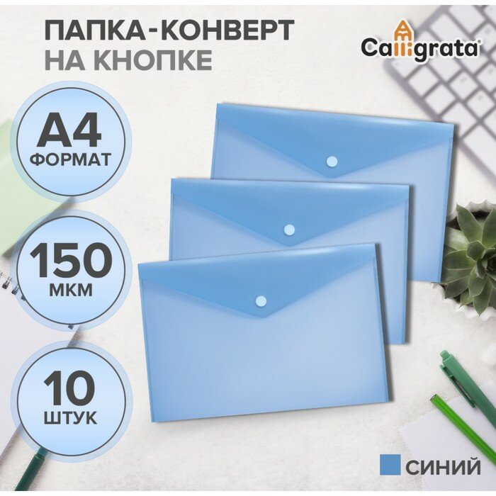Calligrata Набор папок-конвертов на кнопке А4, 150 мкм, Calligrata, 10 штук, прозрачные, синие