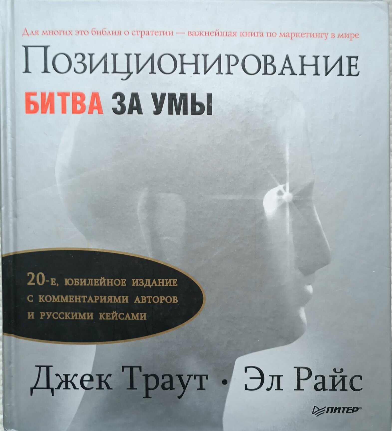 Джек Траут. Эл Райс "Позиционирование. Битва за умы. 20-е, юбилейное издание" 2012