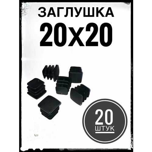 Заглушка пластиковая для металлической профильной трубы 20х20 (20 штук)