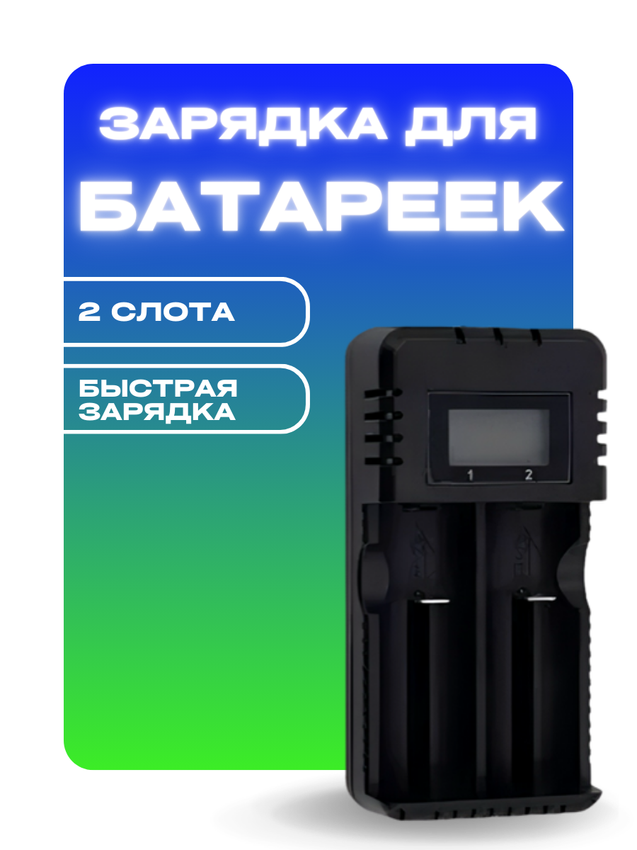 Зарядное устройство для аккумуляторных батареек AAA AA