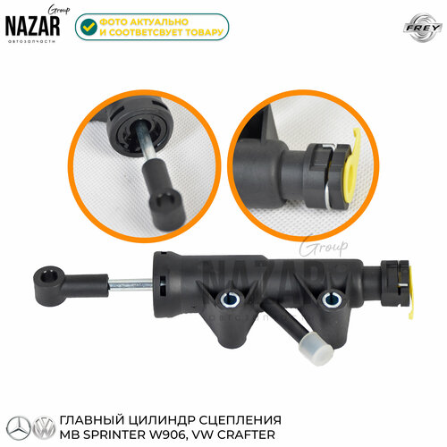 Главный цилиндр сцепления для Mercedes Sprinter 906 2200₽