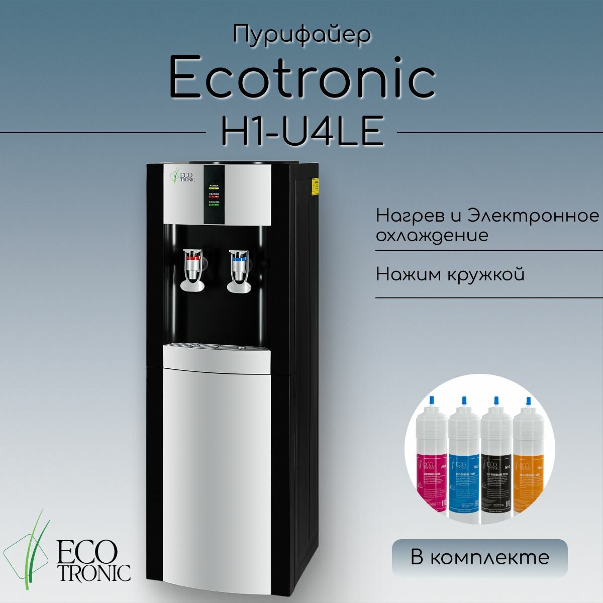 Пурифайер Ecotronic H1-U4LE Black с ультрафильтрацией