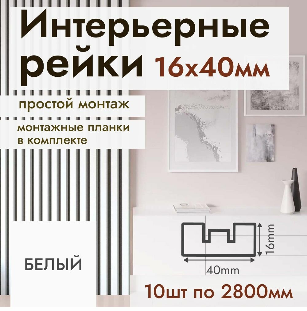 Рейка интерьерная МДФ для стен и потолков, с монтажной планкой, 40*16*2800мм, 10 штук, цвет Белый