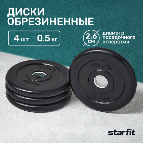 Набор дисков Starfit BB-202 0.5 кг 2 кг 4 шт. черный штанга starfit bb 401 5 кг 20 кг 4 шт 120 см 81 см серебристый черный