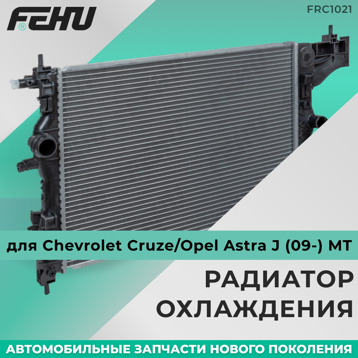 Радиатор охлаждения FEHU (феху) Chevrolet Aveo T255 (08-) 1.4i MT арт. 96992881; 96942183; 95227753; 95227739
