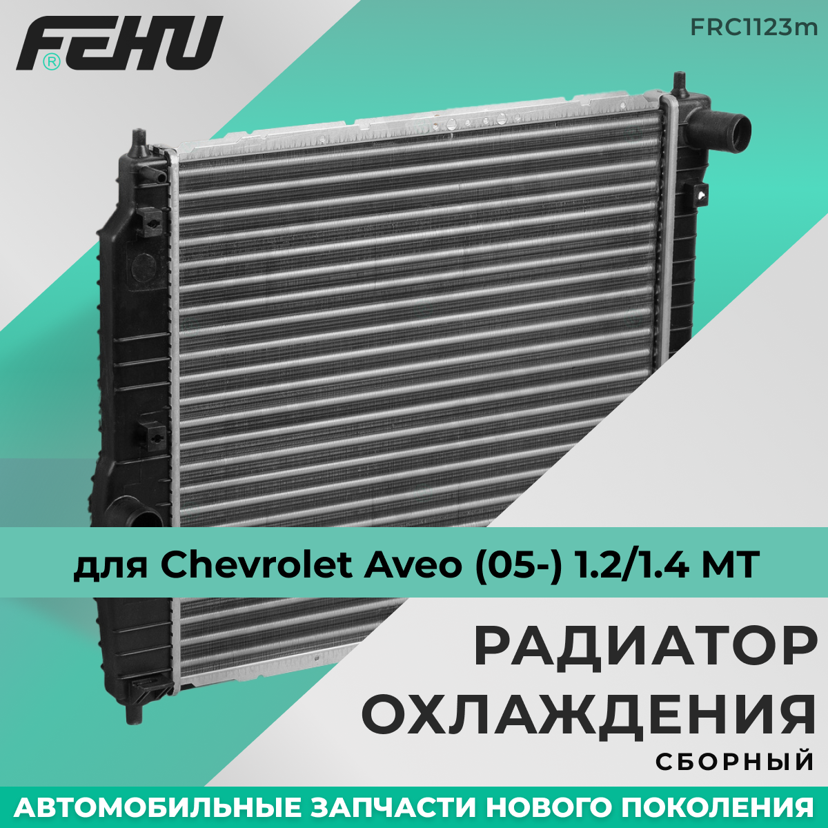 Радиатор охлаждения FEHU (феху) сборный Chevrolet Aveo/Шевроле Авео (05-) 1.2/1.4 A/C MT арт.