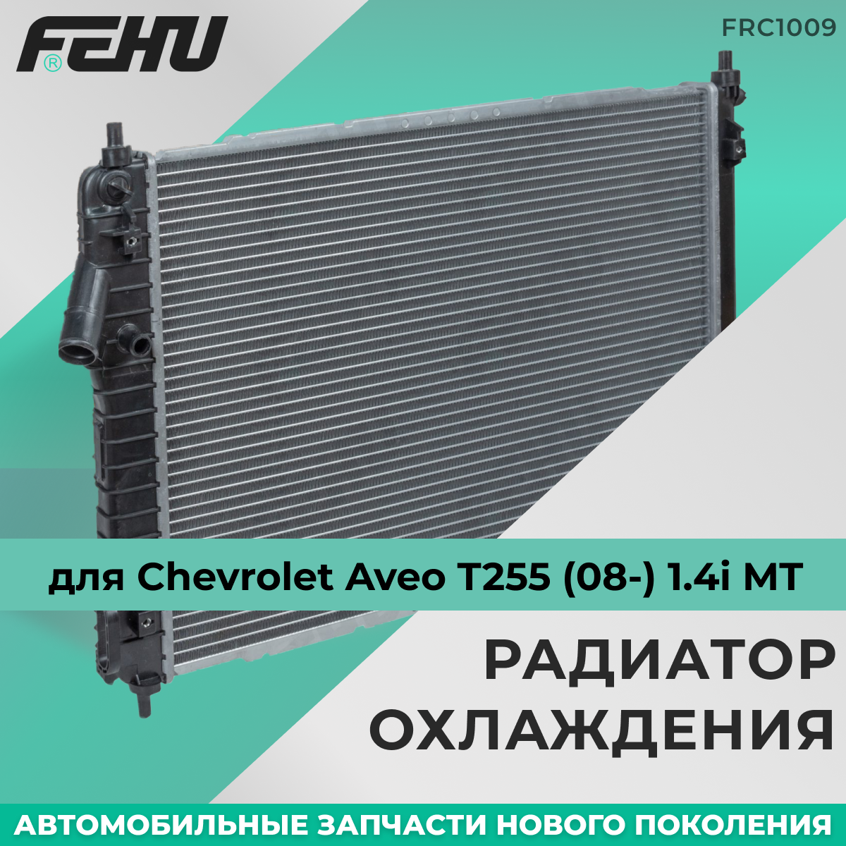 Радиатор охлаждения FEHU (феху) Opel Astra J (10-) 1.4i/1.6i AT арт. 1300306; 13311079; 13336889