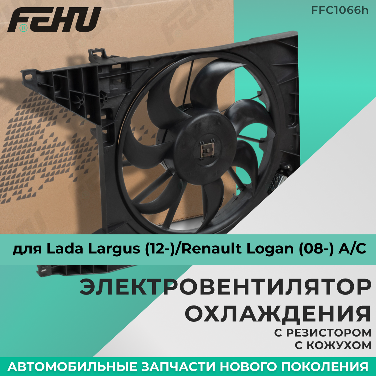 Электровентилятор охлаждения FEHU (феху) с кожухом с резистором Lada Largus (12-)/Renault Logan (08-)/Лада Ларгус/Рено Логан арт. 8200765566; 6001550562; 6001548527; 214810679R; 214814AA0A; 8200612908