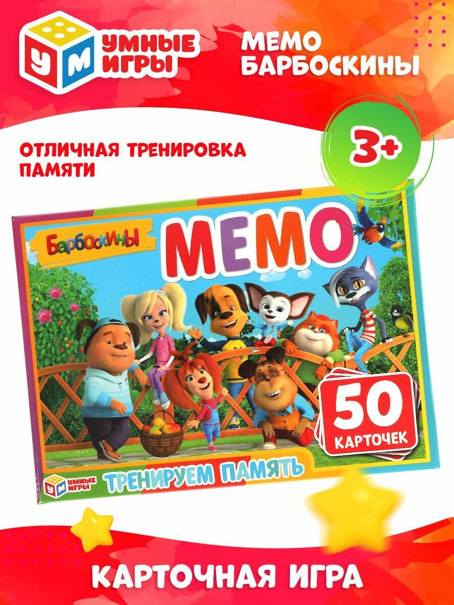 Настольная игра мемо карточная для детей Умные игры Барбоскины 50 карточек