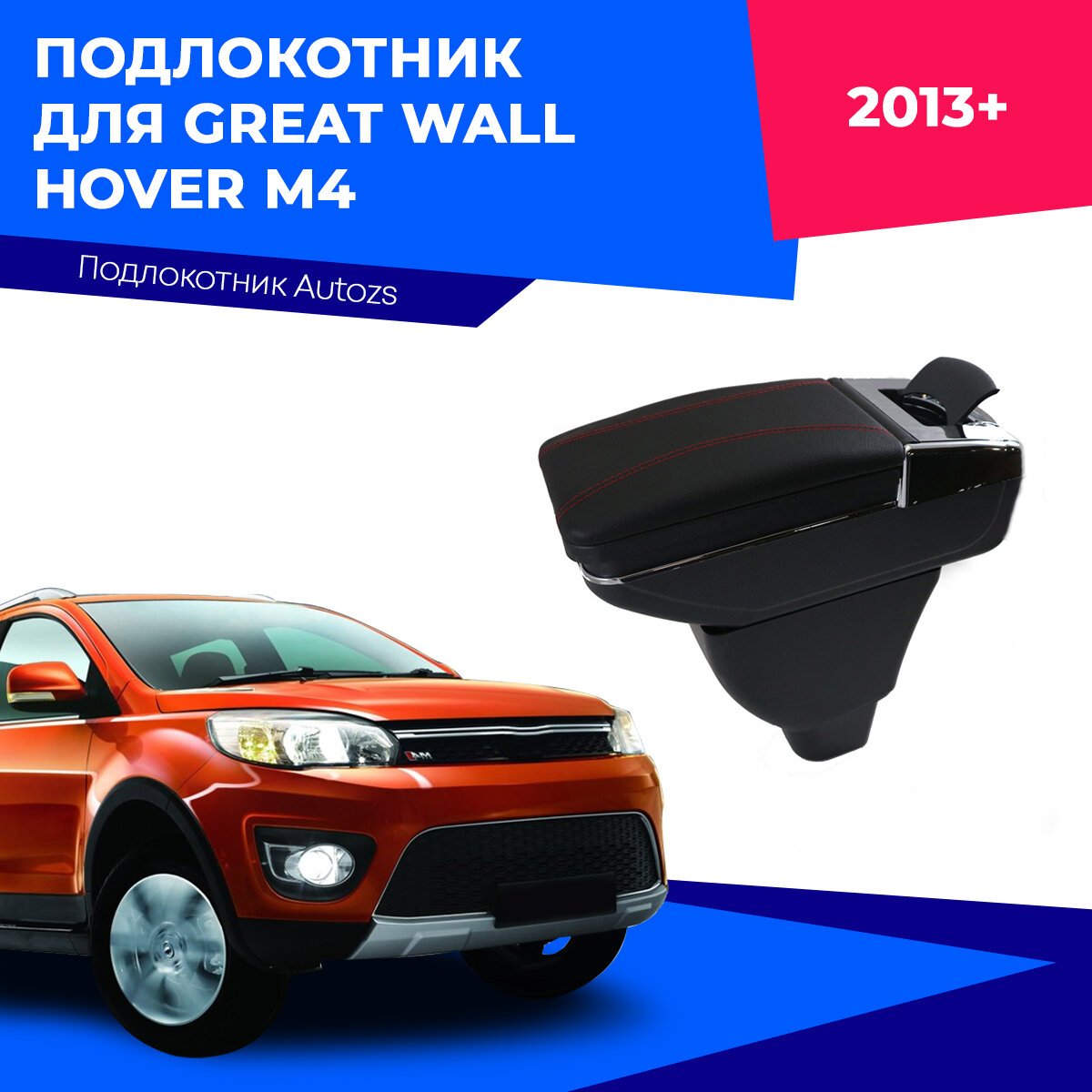 Подлокотник для Great Wall Hover M4 2013+ / Грейт Вол Ховер М4 2013+, черный цвет