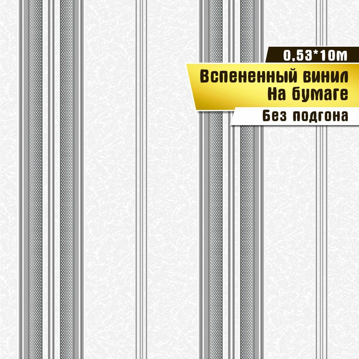 Обои вспененный винил на бумаге, Саратовская обойная фабрика, "Ришелье полоса" арт. 231-06, 0,53*10м.