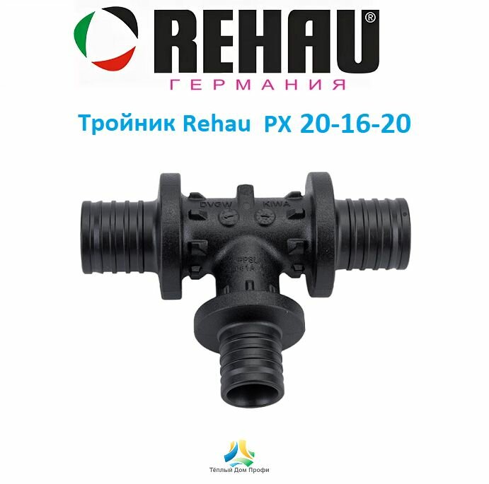 Тройник Rehau (Рехау) PX 20х16х20 с уменьшенным боковым проходом