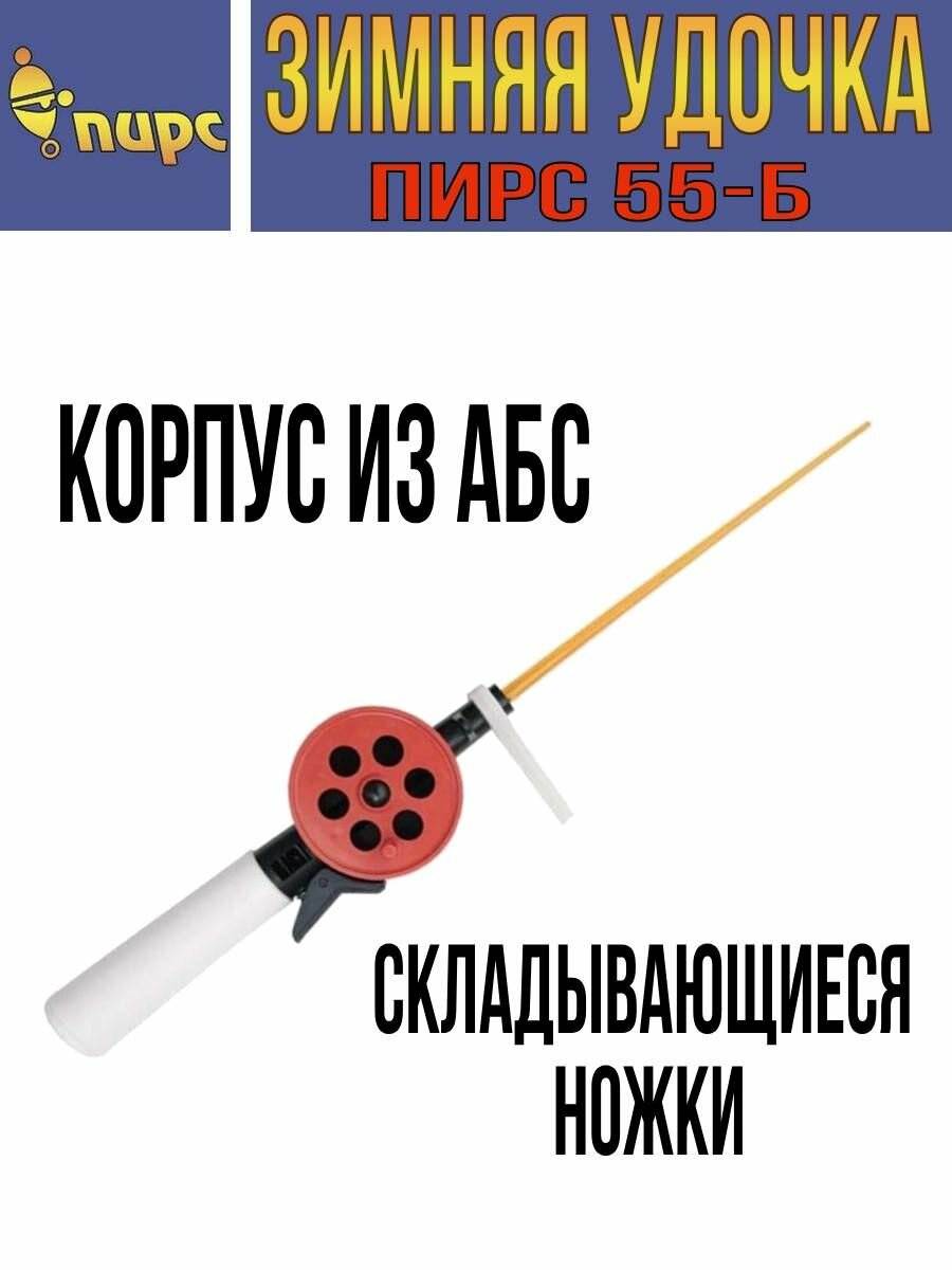 Удочка для зимней рыбалки пирс 55-Б (АБС), 1 штука.