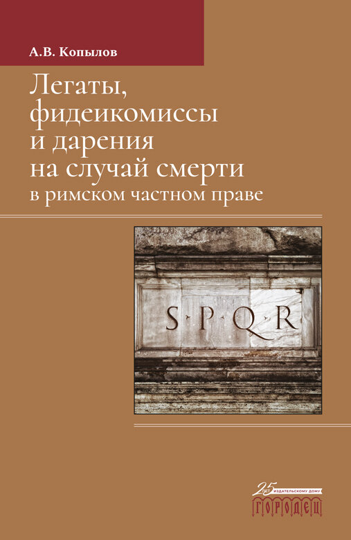 Книга "Легаты, фидеикомиссы и дарения на случай смерти в римском частном праве" Издательство "Городец"