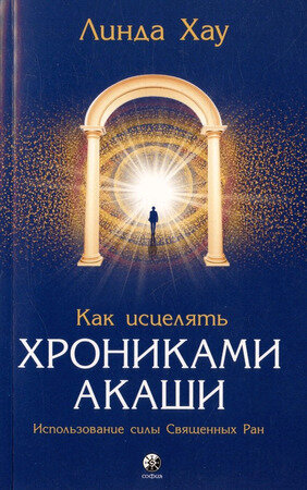 Хау Л. Как исцелять Хрониками Акаши Использование силы Священных Ран