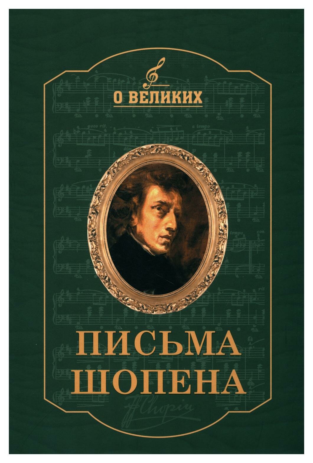 Письма Шопена. Русский шахматный дом