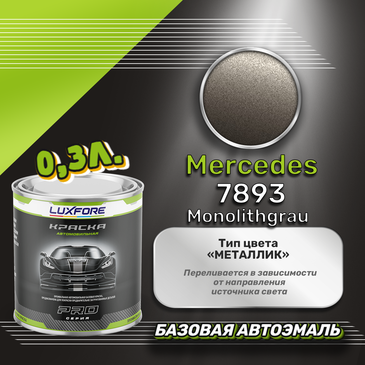Luxfore краска базовая эмаль Mercedes 7893 Monolithgrau 300 мл