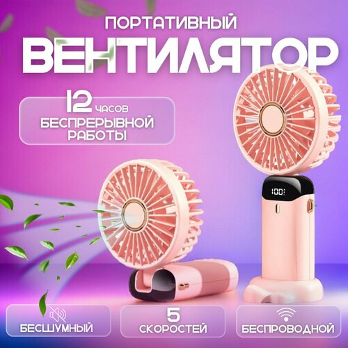 Мини вентилятор ручной настольный портативный бесшумный 110000₽