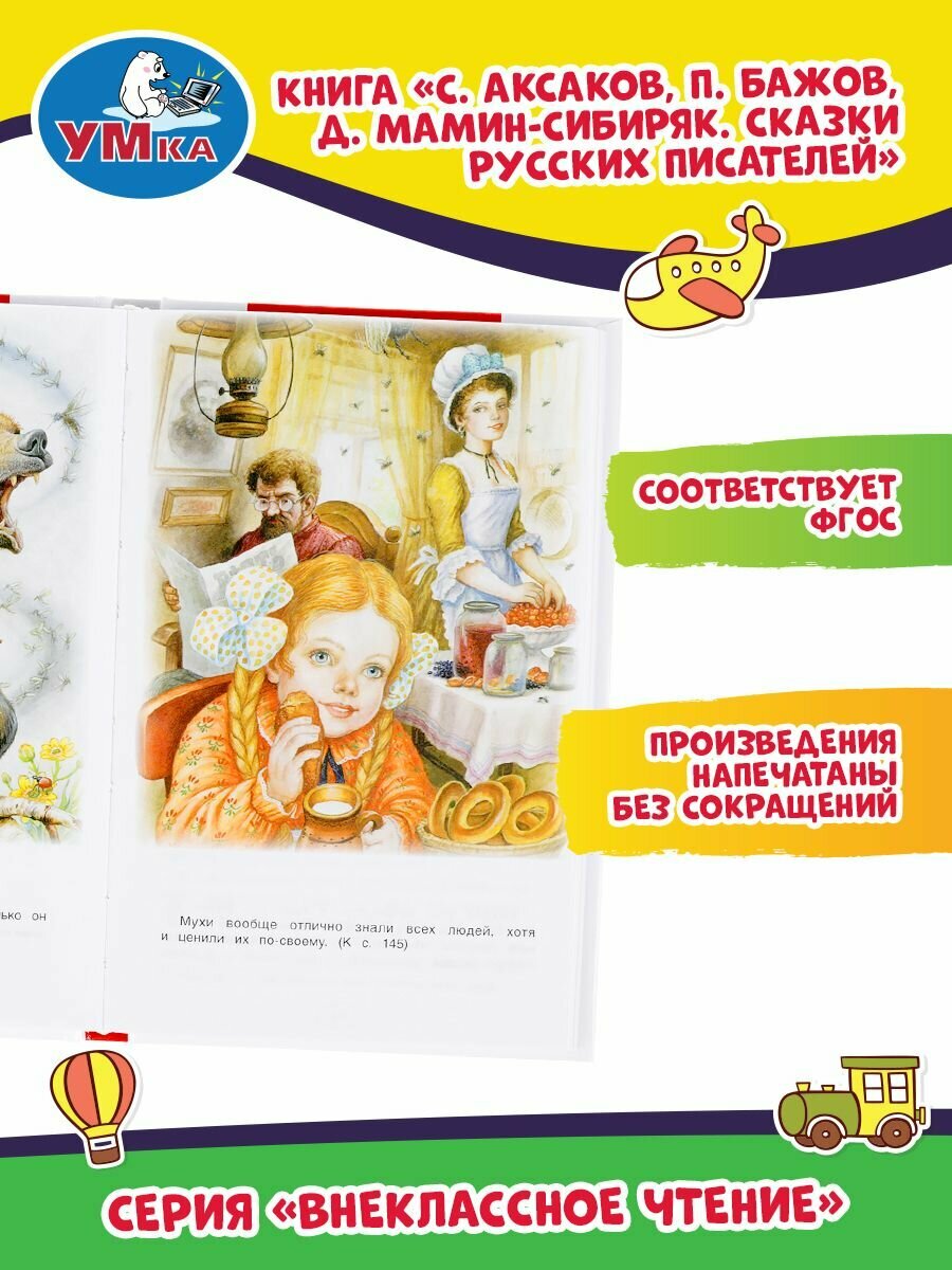 СКАЗКИ РУССКИХ ПИСАТЕЛЕЙ. П. БАЖОВ. Д. МАМИН-СИБИРЯК, С. АКСАКОВ. ВНЕКЛАССНОЕ ЧТЕНИЕ. УМКА в кор22шт - фото №14