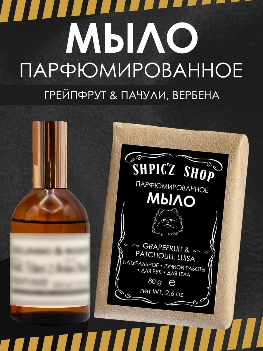 Мыло парфюмированное кусковое ручной работы унисекс по мотивам Grapefruit, Patchouli, Luisa