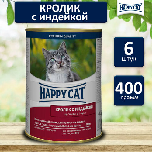 Консервы для кошек Happy Cat Хэппи Кэт Кусочки в соусе. (Кролик, индейка), 400 гр. по 6 шт. (ГЛ) консервы для кошек edel cat эдель кэт нежные кусочки в соусе курица утка 400 гр по 6 шт гл