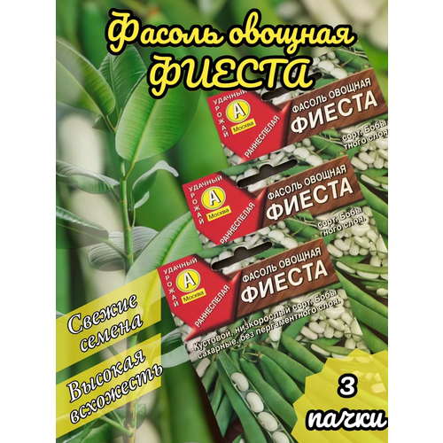 Фасоль Фиеста овощная цв. п 5г, 3 пачки