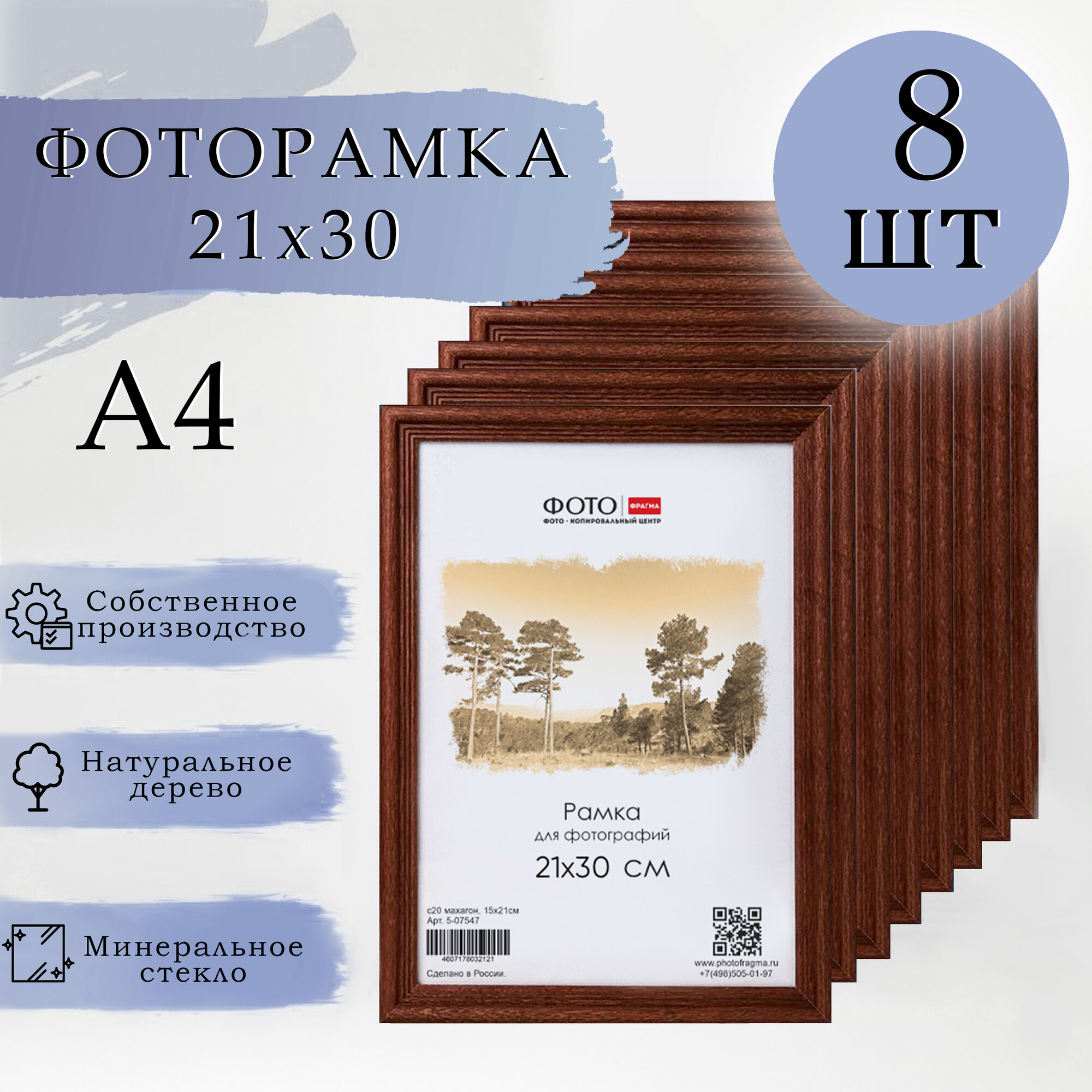 Фоторамки Фотофрагма набор из 8 штук дерево цвет махагон формат21х30 А4
