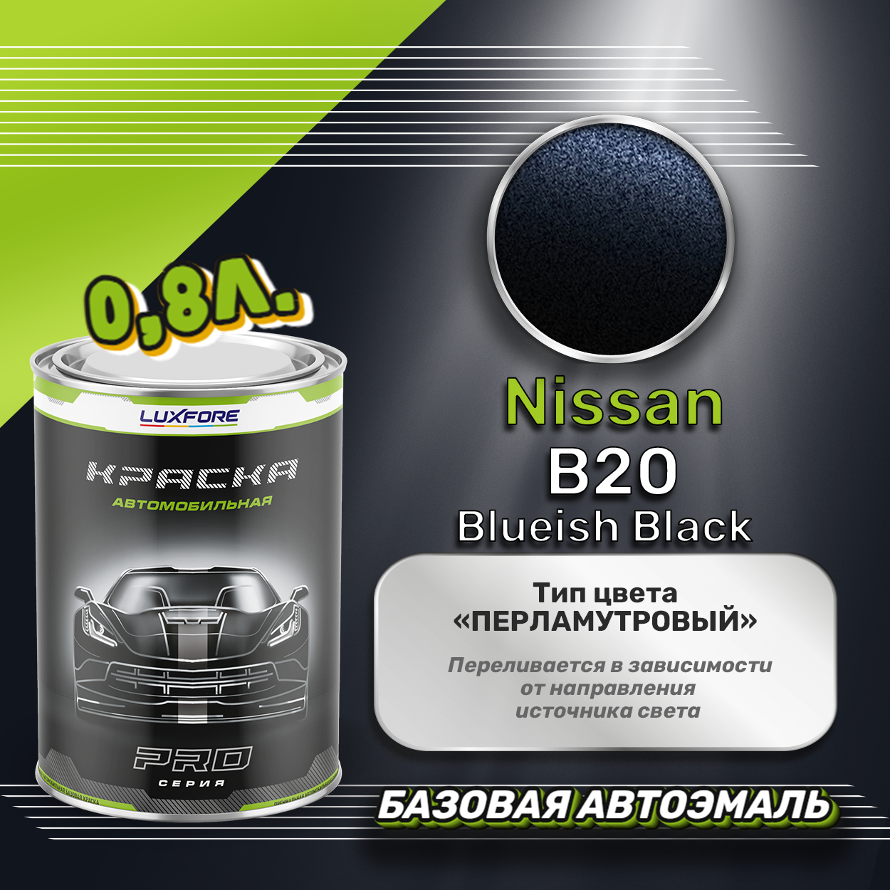 Luxfore краска базовая эмаль Nissan B20 Blueish Black 800 мл