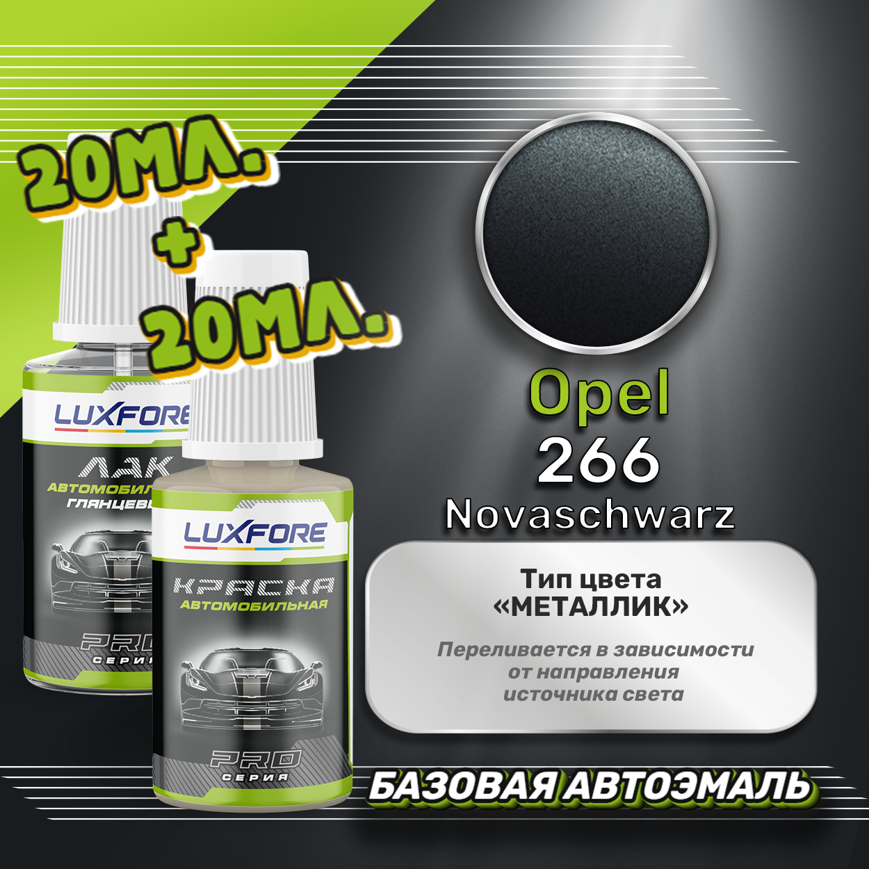 Luxfore подкраска для царапин и сколов Opel 266 Novaschwarz 20 мл + лак 20 мл комплект