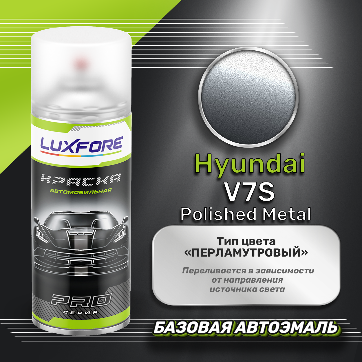 Luxfore аэрозольная краска Hyundai V7S Polished Metal 400 мл