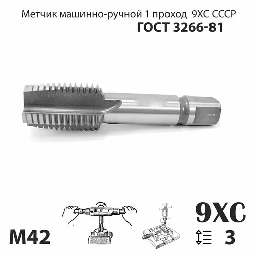 Метчик М42 х 3 СССР ГОСТ 3266-81 машинно-ручной 1 проход (правая резьба)