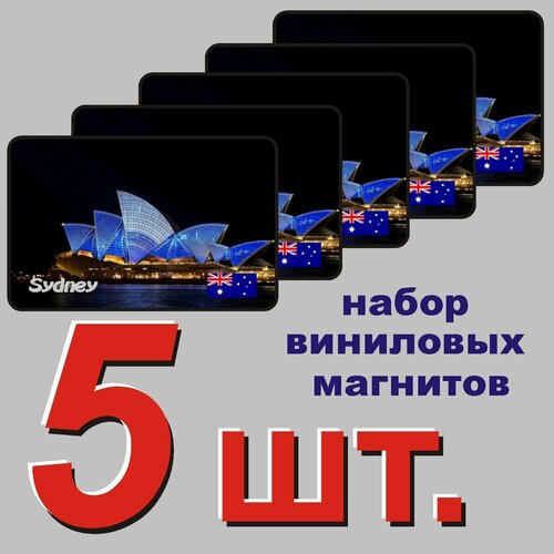 Магнит на холодильник "Сидней" 5 шт.