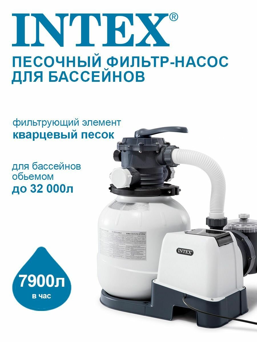 Песочный фильтр-насос Intex Krystal Clear 7900 л/ч 26646