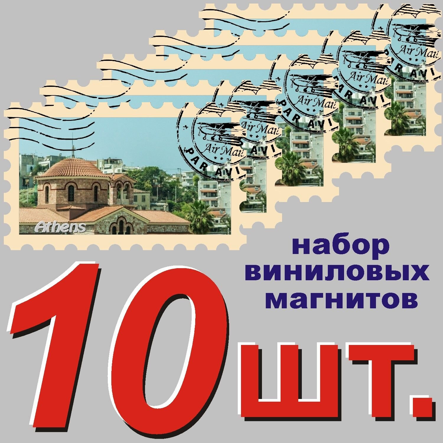 Магнит "Афины" 58x95mm стилизованный под почтовую марку 10 шт.