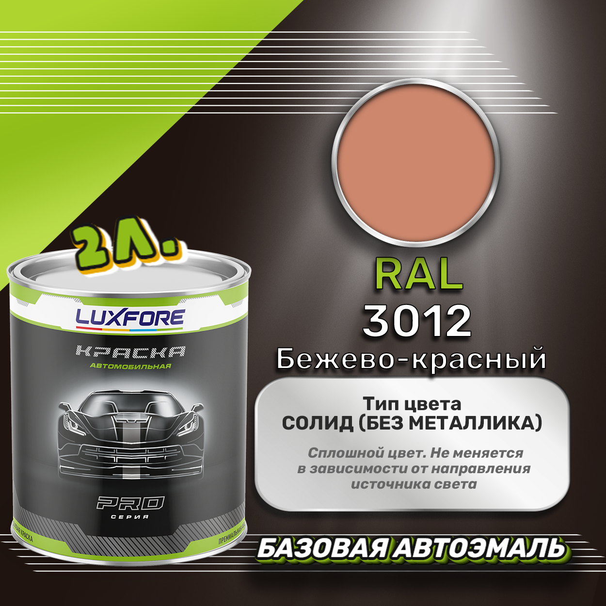 Luxfore краска базовая эмаль RAL 3012 Бежево-красный 2000 мл