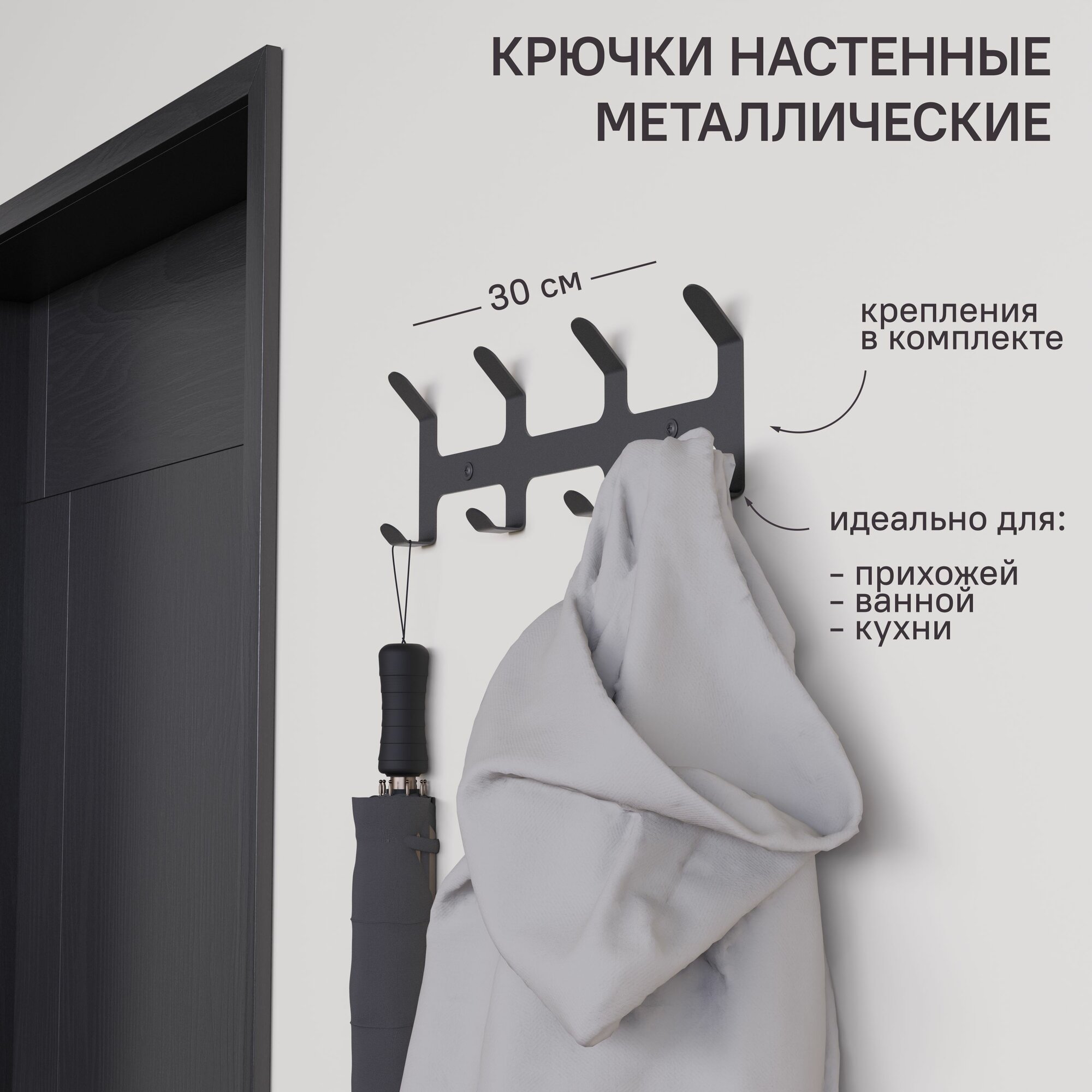 Вешалка настенная SteelFun. Металлические Крючки (8 мест) для одежды и аксессуаров в прихожую, ванную, на кухню 30 см