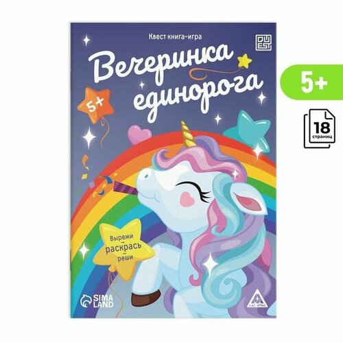 Книжка-игрушка Лас Играс, Вечеринка единорога квест, от 5 лет, 1 шт ваза шаровая rona 15 5 см 5002 0 15 5