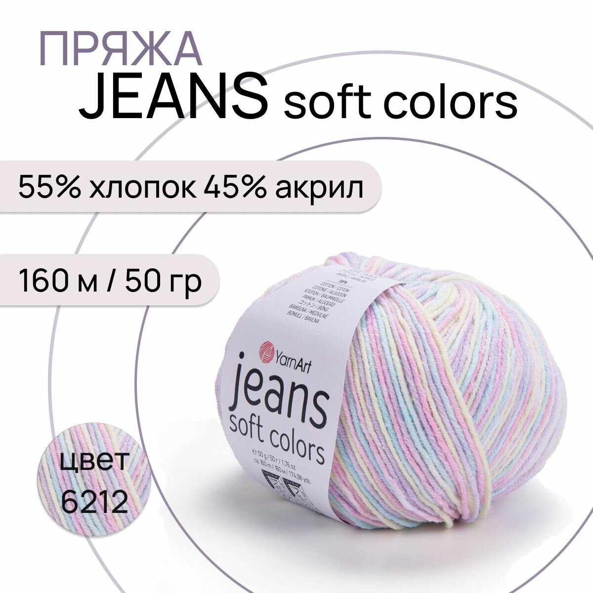 Пряжа "Jeans Soft Colors" цв. 6212 55% хлопок 45% полиакрил 160м/50гр "YarnArt"