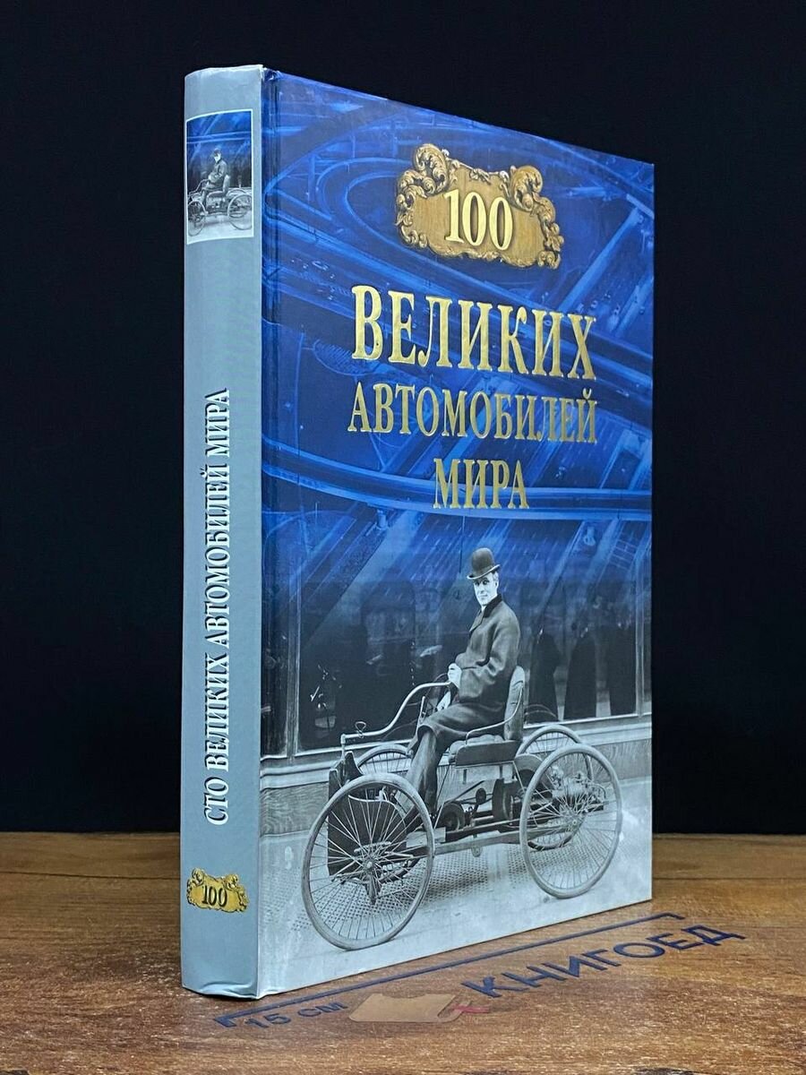 100 великих автомобилей мира 2022