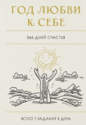 Изображение товара _БлокнотыДляСчастливыхЛюдей(тв) Год любви к себе 366 дней счастья Блокнот с заданиями