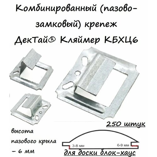 Комбинированный (пазово-замковый) крепеж для блок-хауса ДекТай Кляймер КБХЦ6, 250 штук
