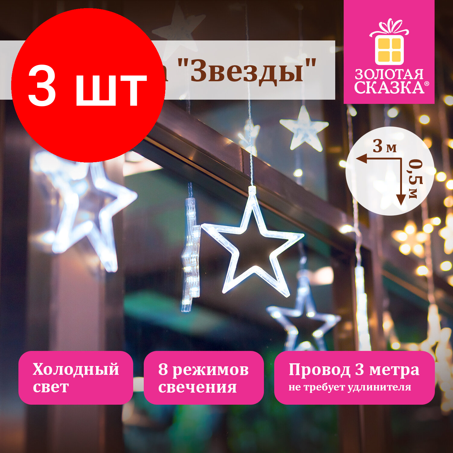 Комплект 3 шт, Электрогирлянда-занавес комнатная "Звезды" 3х0.5 м, 108 LED, холодный белый, 220 V, золотая сказка, 591355