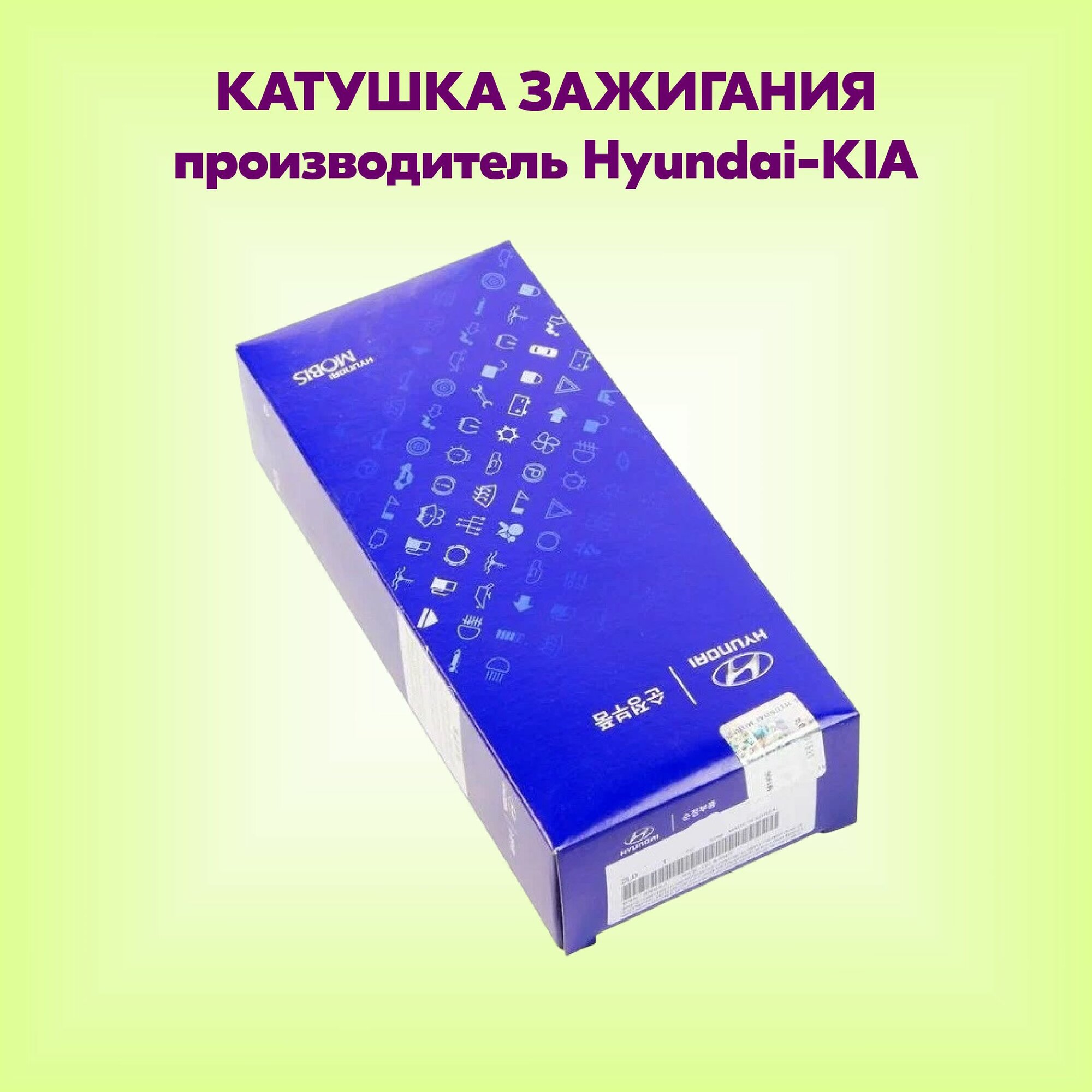 Катушка зажигания ORG (артикул 273012B000, производитель Hyundai-KIA)