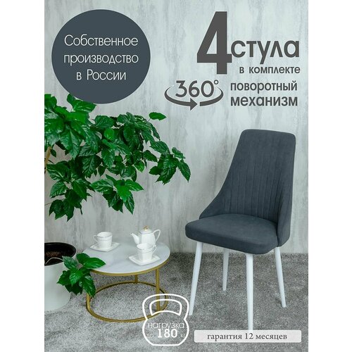 Комплект поворотных стульев для дома 4 шт, цвет графит