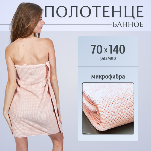 фото Полотенце банное из микрофибры для ванной 140х70 см бежевое maomiko