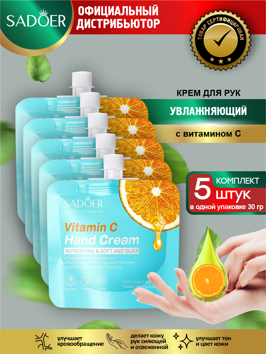 Увлажняющий крем для рук Sadoer с витамином С 30 гр. х 5 шт.