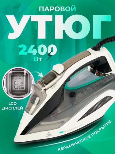 Изображение товара Домашний утюг электрический проводной, с антипригарным покрытием, с функцией вертикальной глажки, паровой, с дисплеем,2400Вт, утюг, для дома