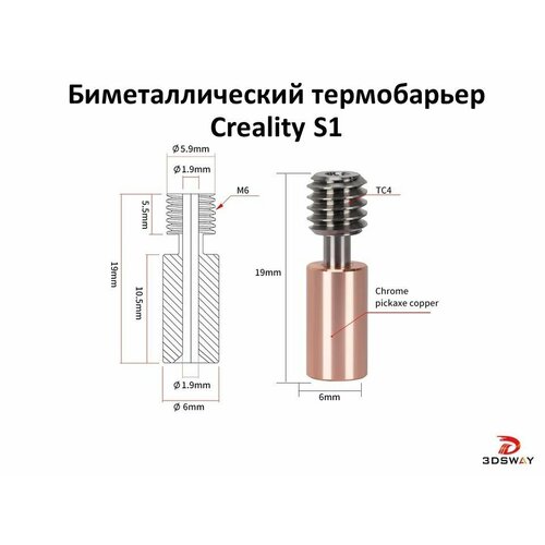 Биметаллический термобарьер Creality S1 медь+титан
