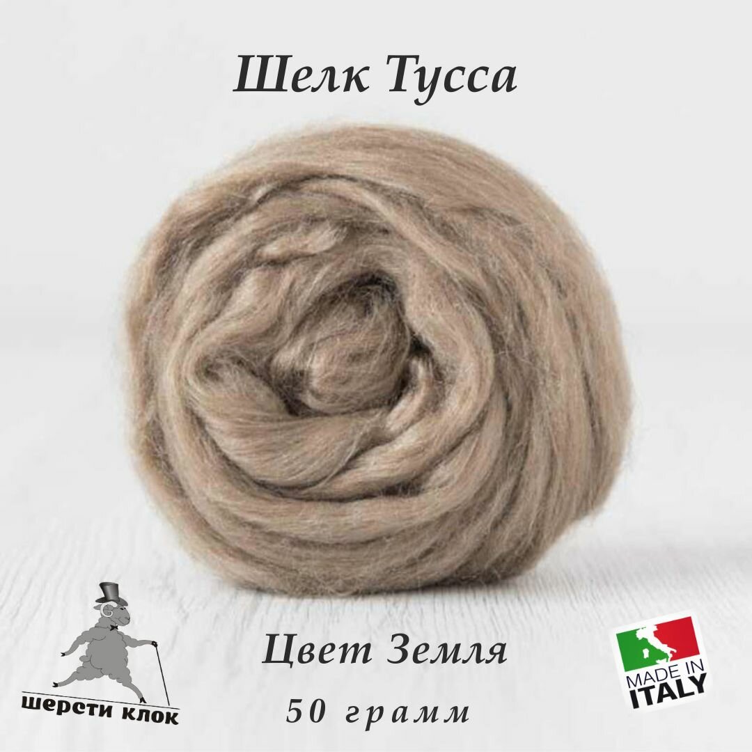 Шёлк Тусса, Италия, цвет Земля